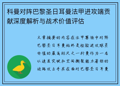 科曼对阵巴黎圣日耳曼法甲进攻端贡献深度解析与战术价值评估