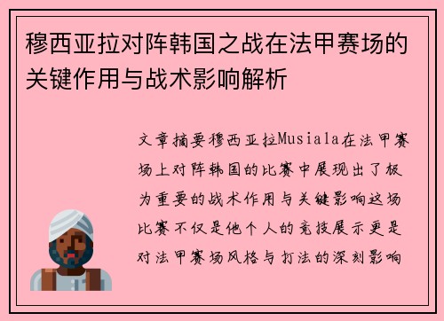 穆西亚拉对阵韩国之战在法甲赛场的关键作用与战术影响解析