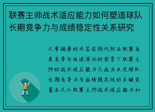 联赛主帅战术适应能力如何塑造球队长期竞争力与成绩稳定性关系研究