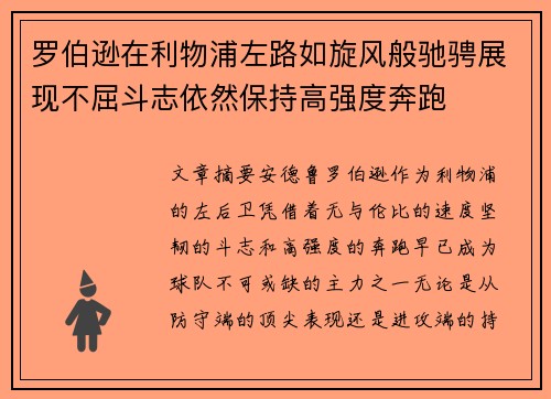 罗伯逊在利物浦左路如旋风般驰骋展现不屈斗志依然保持高强度奔跑