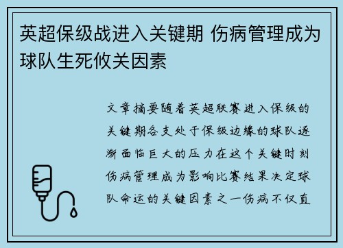 英超保级战进入关键期 伤病管理成为球队生死攸关因素