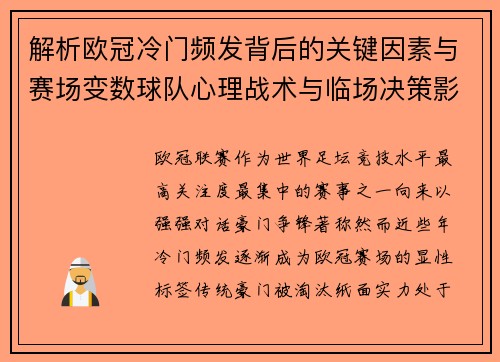 解析欧冠冷门频发背后的关键因素与赛场变数球队心理战术与临场决策影响 解析欧冠冷门频发背后的关键因素与赛场变数球队心理战术与临场决策影响