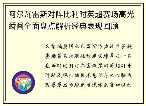 阿尔瓦雷斯对阵比利时英超赛场高光瞬间全面盘点解析经典表现回顾