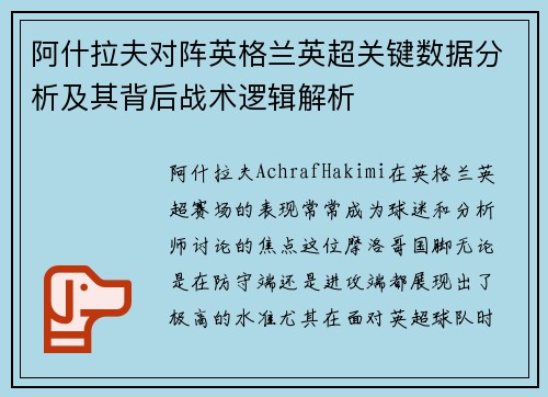 阿什拉夫对阵英格兰英超关键数据分析及其背后战术逻辑解析