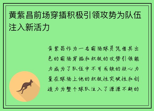 黄紫昌前场穿插积极引领攻势为队伍注入新活力