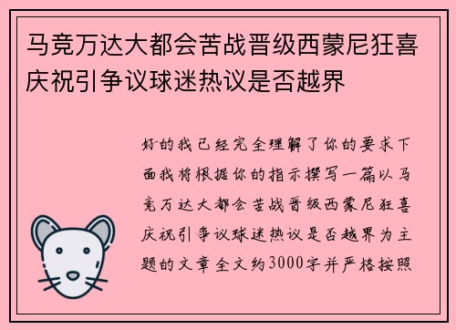 马竞万达大都会苦战晋级西蒙尼狂喜庆祝引争议球迷热议是否越界