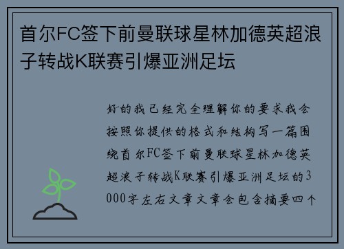 首尔FC签下前曼联球星林加德英超浪子转战K联赛引爆亚洲足坛