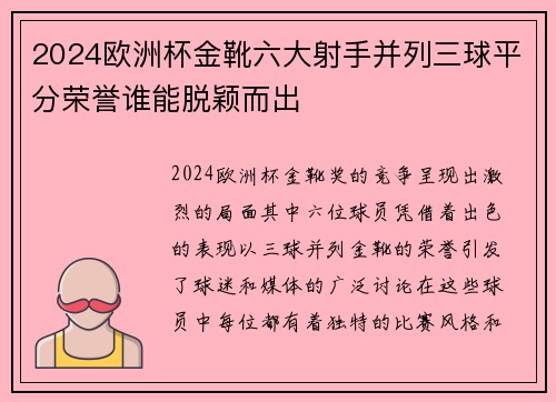 2024欧洲杯金靴六大射手并列三球平分荣誉谁能脱颖而出