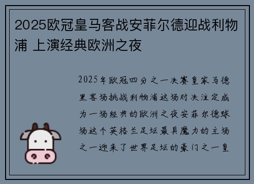 2025欧冠皇马客战安菲尔德迎战利物浦 上演经典欧洲之夜