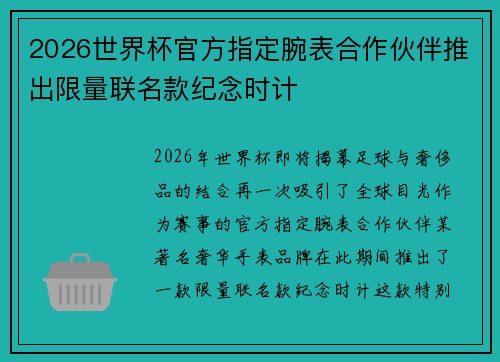 2026世界杯官方指定腕表合作伙伴推出限量联名款纪念时计