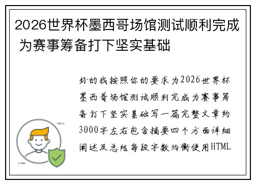 2026世界杯墨西哥场馆测试顺利完成 为赛事筹备打下坚实基础