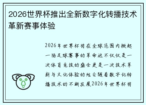 2026世界杯推出全新数字化转播技术革新赛事体验
