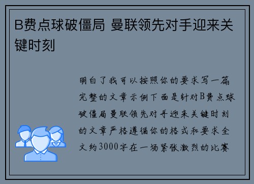 B费点球破僵局 曼联领先对手迎来关键时刻