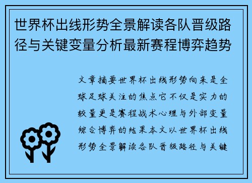 世界杯出线形势全景解读各队晋级路径与关键变量分析最新赛程博弈趋势
