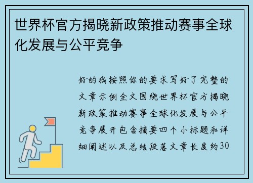 世界杯官方揭晓新政策推动赛事全球化发展与公平竞争