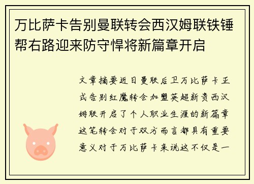 万比萨卡告别曼联转会西汉姆联铁锤帮右路迎来防守悍将新篇章开启