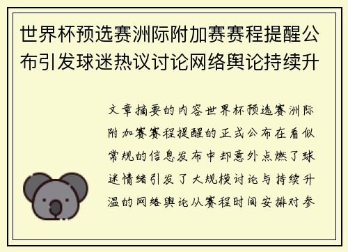 世界杯预选赛洲际附加赛赛程提醒公布引发球迷热议讨论网络舆论持续升温