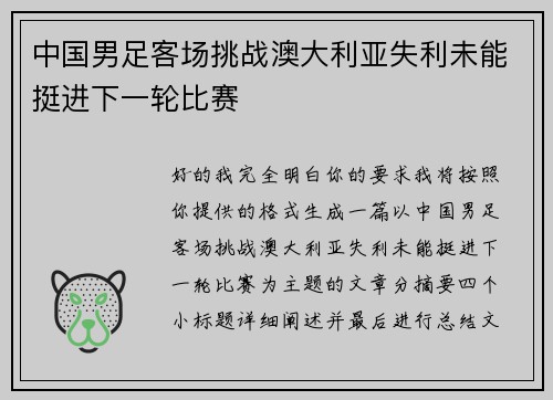 中国男足客场挑战澳大利亚失利未能挺进下一轮比赛