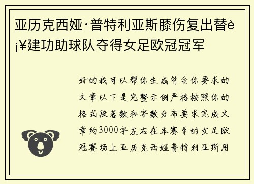 亚历克西娅·普特利亚斯膝伤复出替补建功助球队夺得女足欧冠冠军