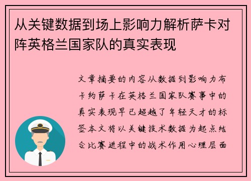从关键数据到场上影响力解析萨卡对阵英格兰国家队的真实表现 从关键数据到场上影响力解析萨卡对阵英格兰国家队的真实表现