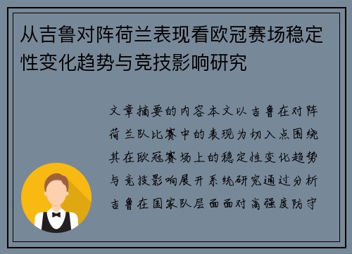 从吉鲁对阵荷兰表现看欧冠赛场稳定性变化趋势与竞技影响研究 从吉鲁对阵荷兰表现看欧冠赛场稳定性变化趋势与竞技影响研究
