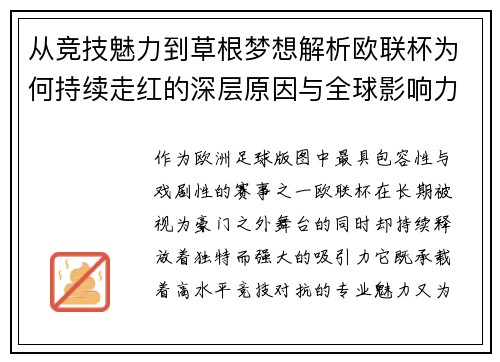 从竞技魅力到草根梦想解析欧联杯为何持续走红的深层原因与全球影响力