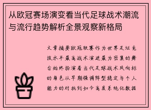 从欧冠赛场演变看当代足球战术潮流与流行趋势解析全景观察新格局