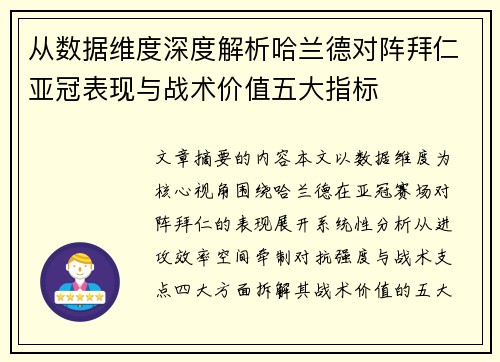 从数据维度深度解析哈兰德对阵拜仁亚冠表现与战术价值五大指标 从数据维度深度解析哈兰德对阵拜仁亚冠表现与战术价值五大指标