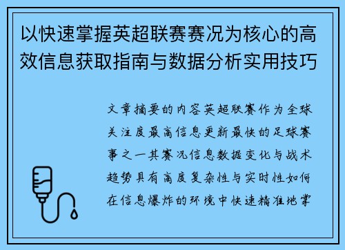 以快速掌握英超联赛赛况为核心的高效信息获取指南与数据分析实用技巧