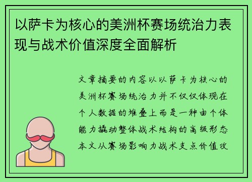 以萨卡为核心的美洲杯赛场统治力表现与战术价值深度全面解析
