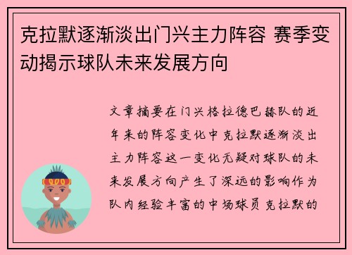 克拉默逐渐淡出门兴主力阵容 赛季变动揭示球队未来发展方向