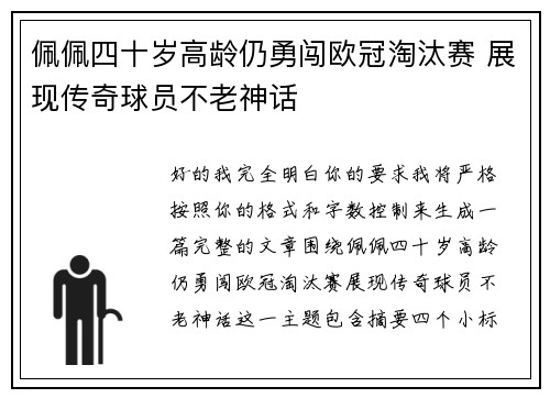 佩佩四十岁高龄仍勇闯欧冠淘汰赛 展现传奇球员不老神话 佩佩四十岁高龄仍勇闯欧冠淘汰赛 展现传奇球员不老神话