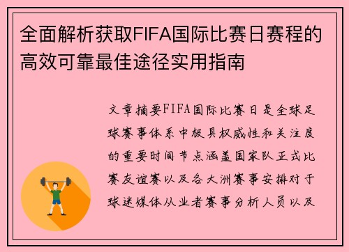 全面解析获取FIFA国际比赛日赛程的高效可靠最佳途径实用指南 全面解析获取FIFA国际比赛日赛程的高效可靠最佳途径实用指南