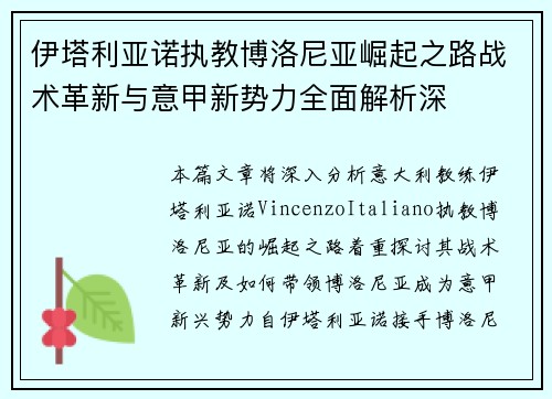 伊塔利亚诺执教博洛尼亚崛起之路战术革新与意甲新势力全面解析深