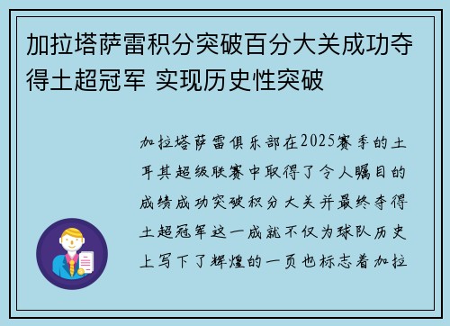加拉塔萨雷积分突破百分大关成功夺得土超冠军 实现历史性突破