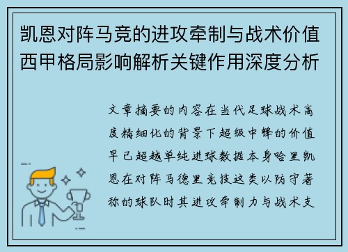 凯恩对阵马竞的进攻牵制与战术价值西甲格局影响解析关键作用深度分析