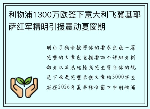 利物浦1300万欧签下意大利飞翼基耶萨红军精明引援震动夏窗期