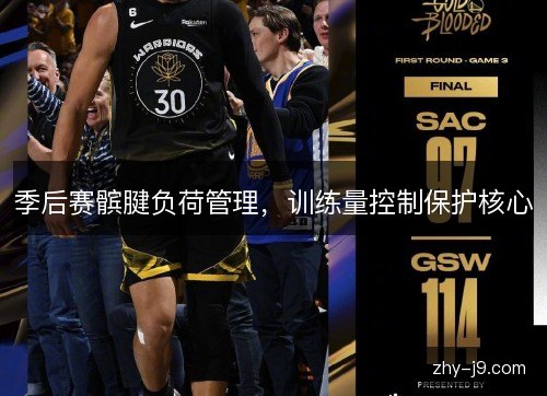 季后赛髌腱负荷管理,训练量控制保护核心 季后赛髌腱负荷管理,训练量控制保护核心