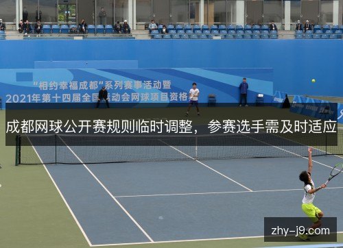 成都网球公开赛规则临时调整,参赛选手需及时适应 成都网球公开赛规则临时调整,参赛选手需及时适应