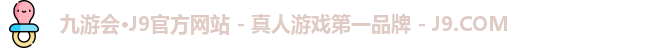 九游会·J9官方网站 - 真人游戏第一品牌 - J9.COM